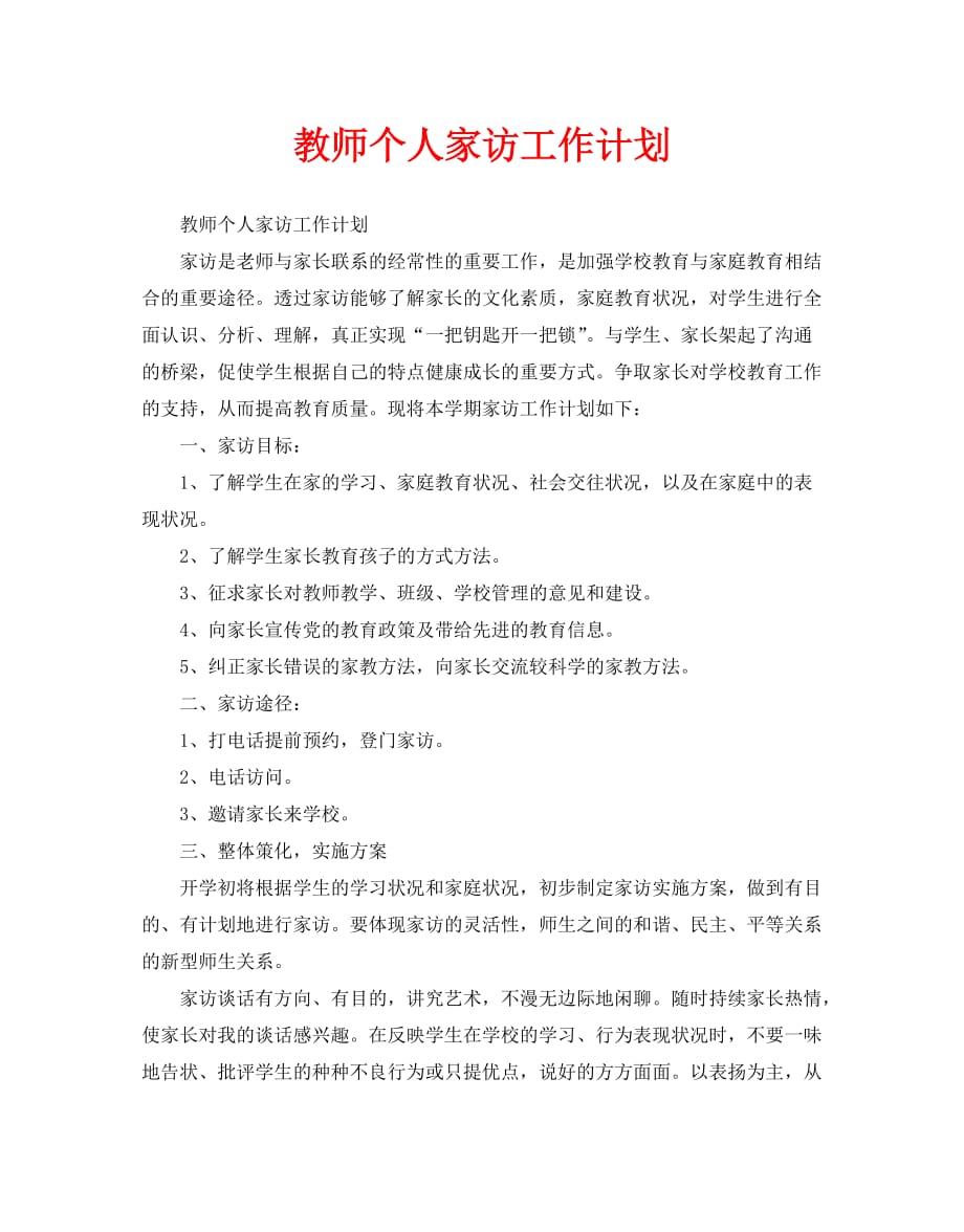 教师个人家访工作计划_第1页