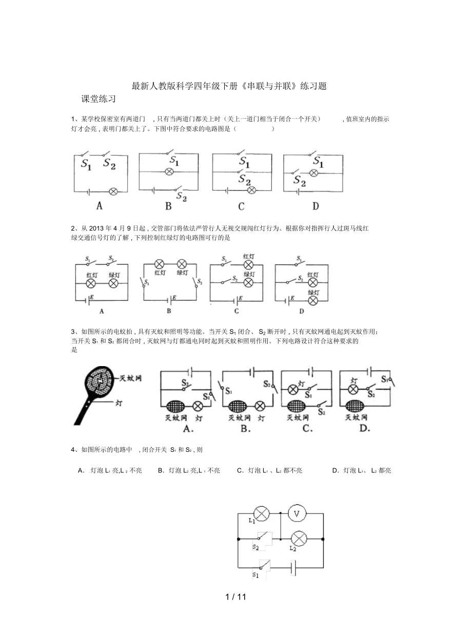 人教版科學(xué)四年級(jí)下冊(cè)《串聯(lián)與并聯(lián)》練習(xí)題_第1頁(yè)