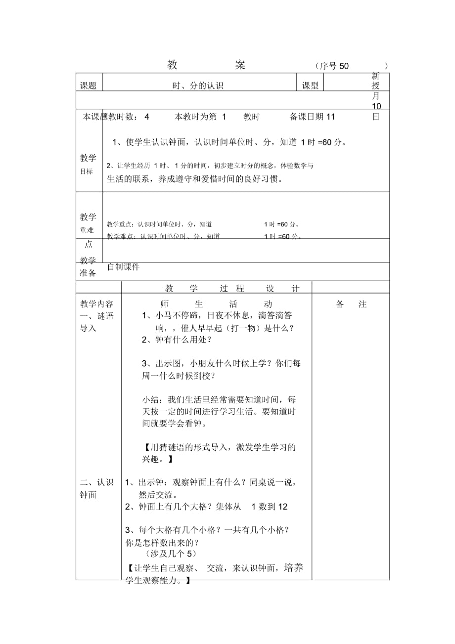 人教版課標(biāo)本二年級數(shù)學(xué)上冊第九單元《時分秒的認識》教案_第1頁