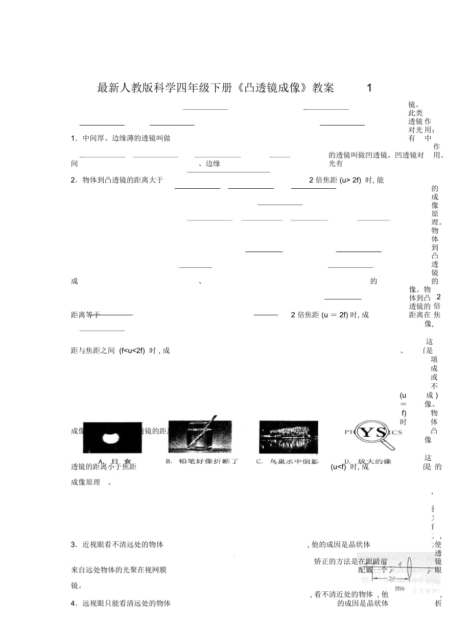 人教版科學(xué)四年級下冊《凸透鏡成像》教案1_第1頁