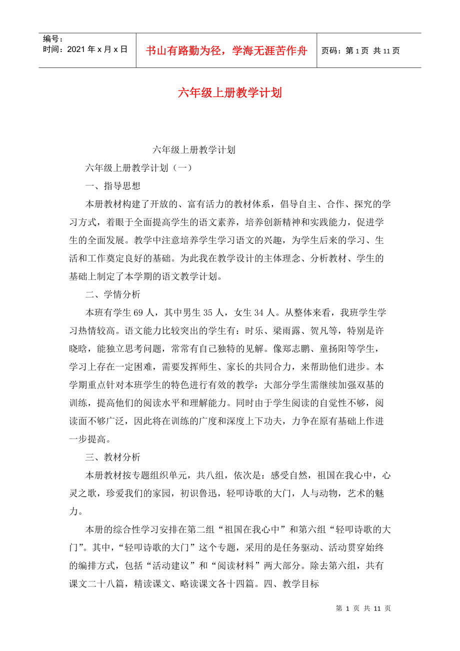 六年級上冊教學(xué)計劃 (2)_第1頁