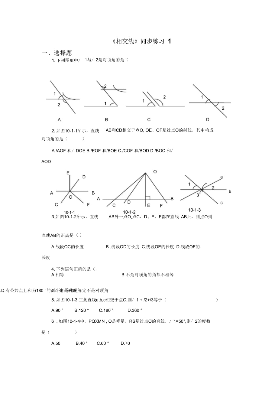 《相交线》同步练习1_第1页