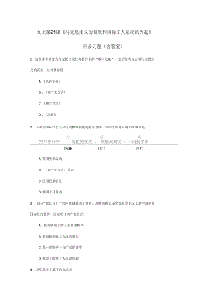 部編版歷史九上第21課《馬克思主義的誕生和國際工人運動的興起》同步練習(含答案)