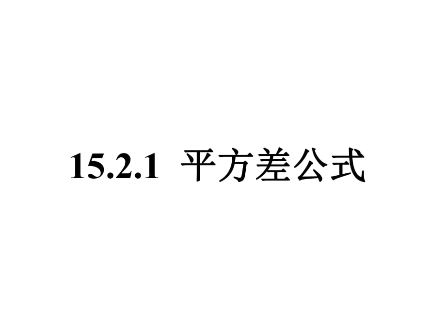 平方差公式課件 (2)_第1頁