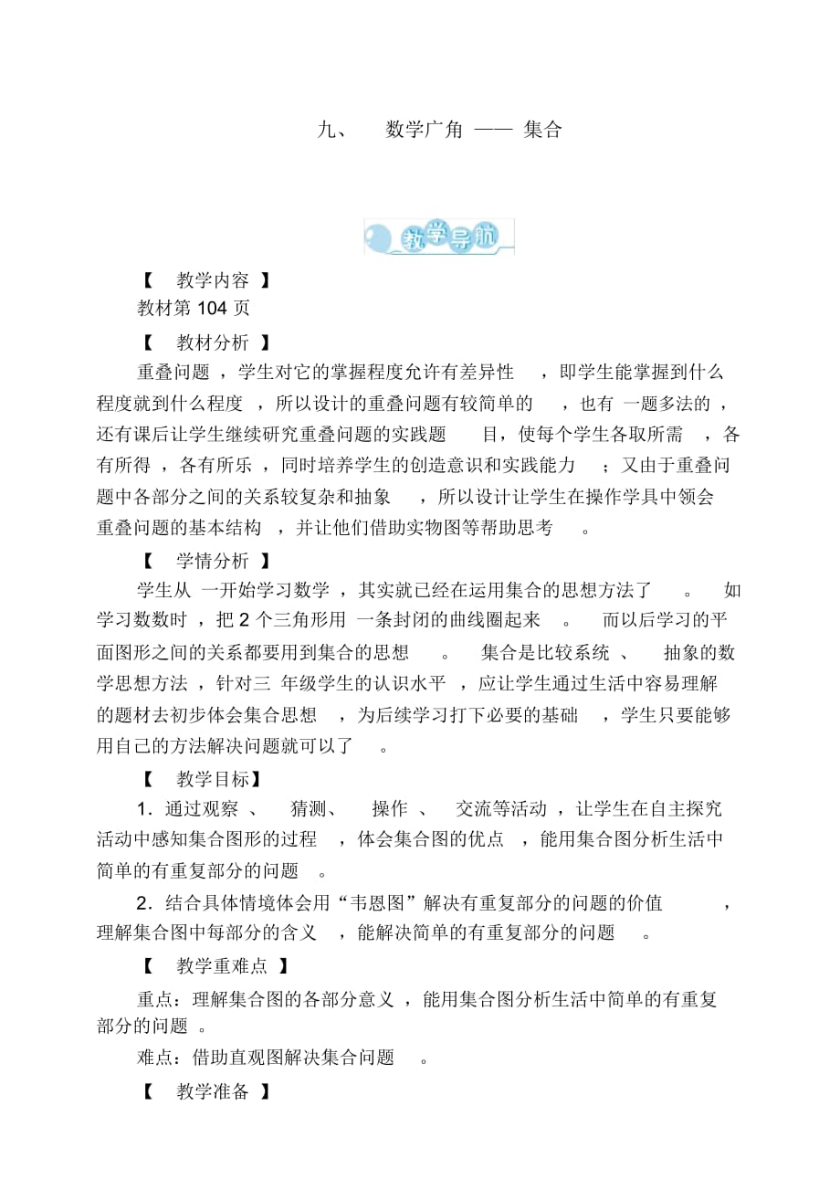 三年級數(shù)學(xué)上冊第9單元《數(shù)學(xué)廣角——集合》教案_第1頁