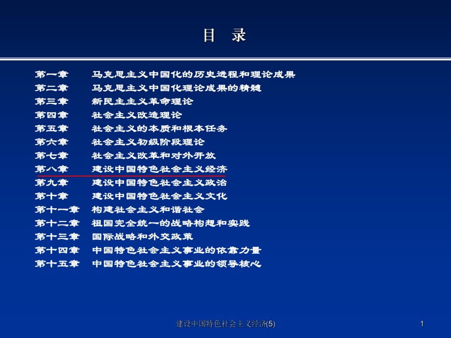 建設(shè)中國(guó)特色社會(huì)主義經(jīng)濟(jì)(5)課件_第1頁(yè)