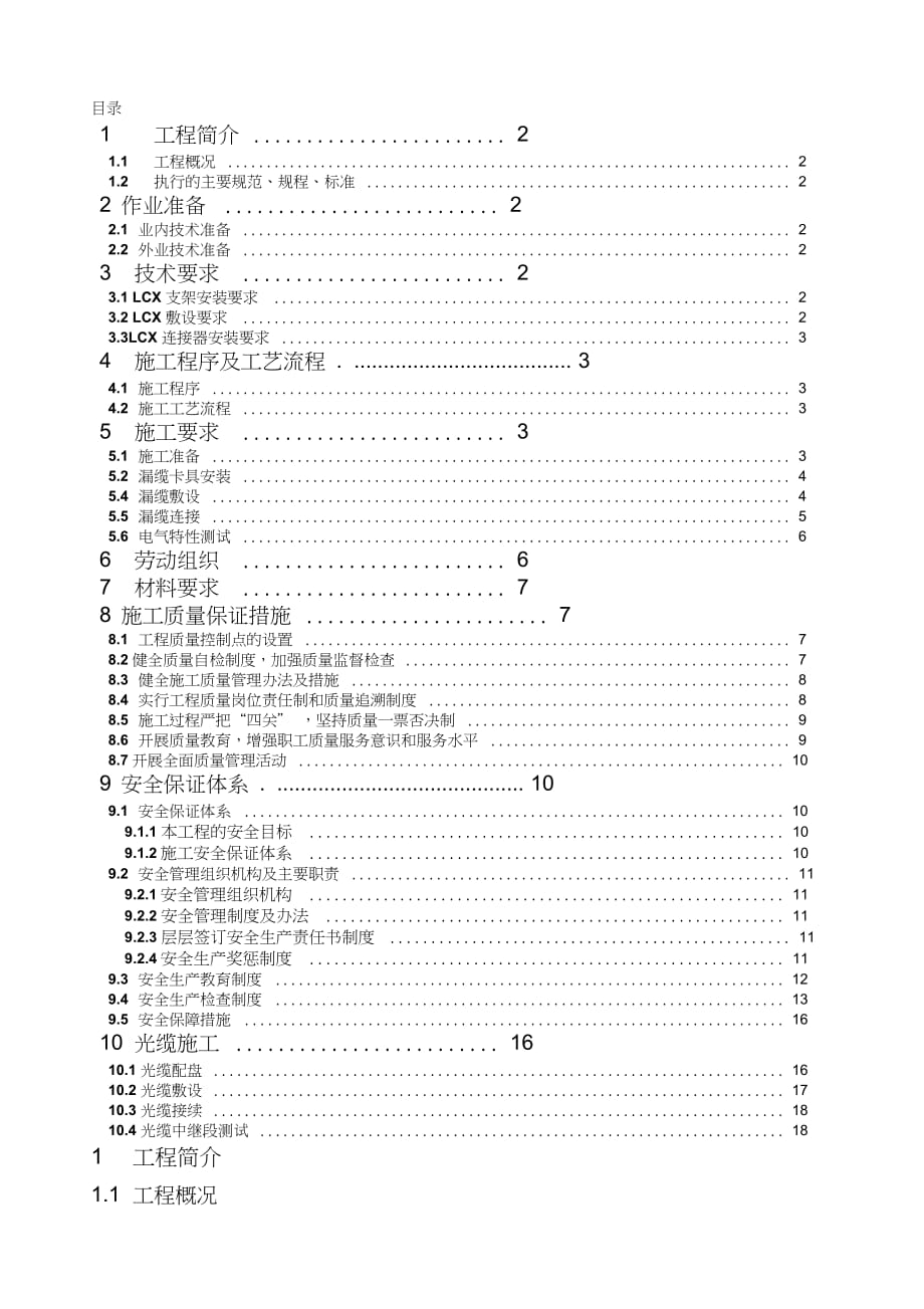 地铁隧道漏缆光缆专项施工方案（完整版）_第1页