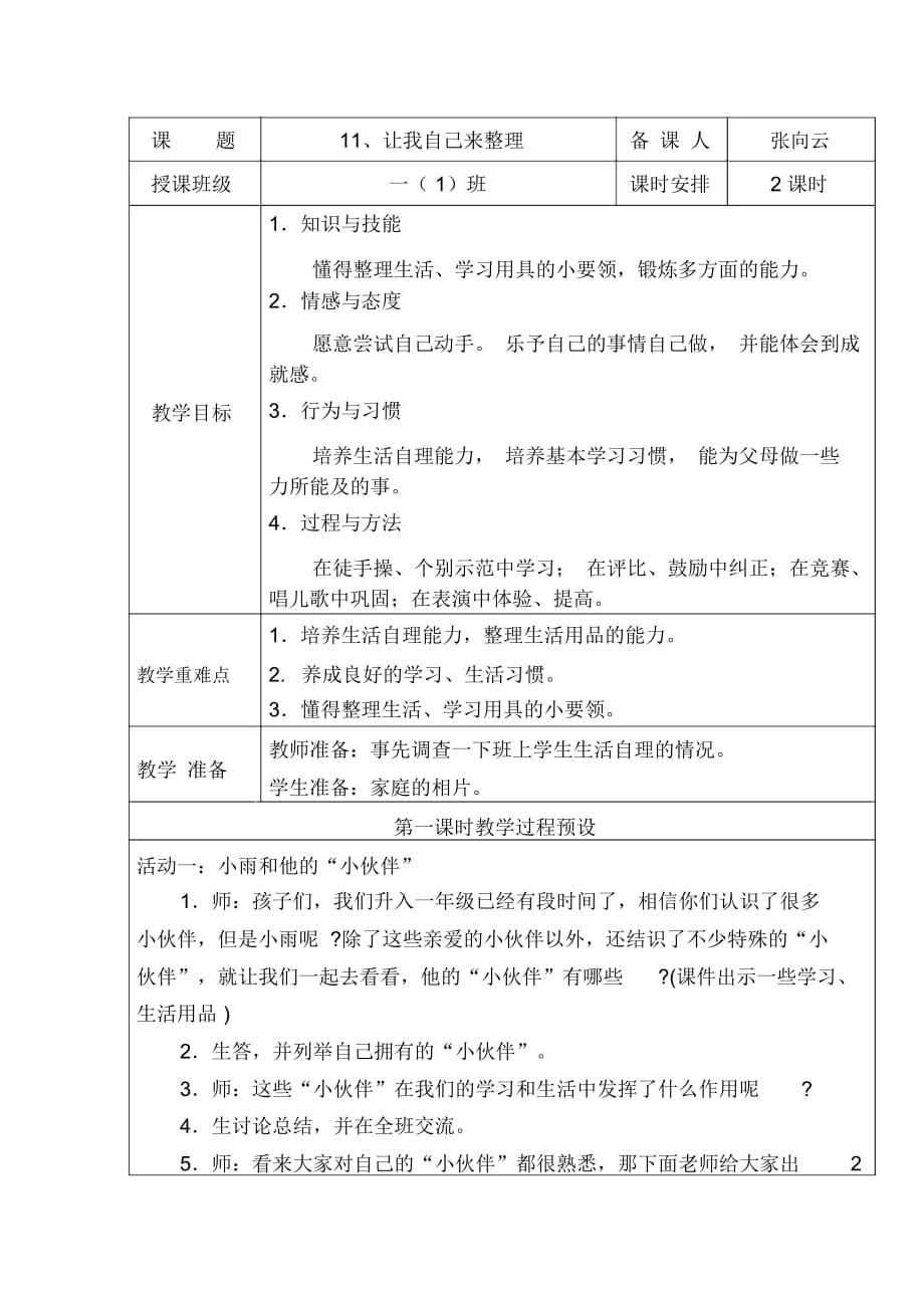 人教版道德與法治一年級(jí)下冊(cè)第11課《讓我自己來(lái)整理》教案_第1頁(yè)