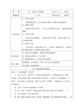 人教版道德與法治一年級下冊第11課《讓我自己來整理》教案