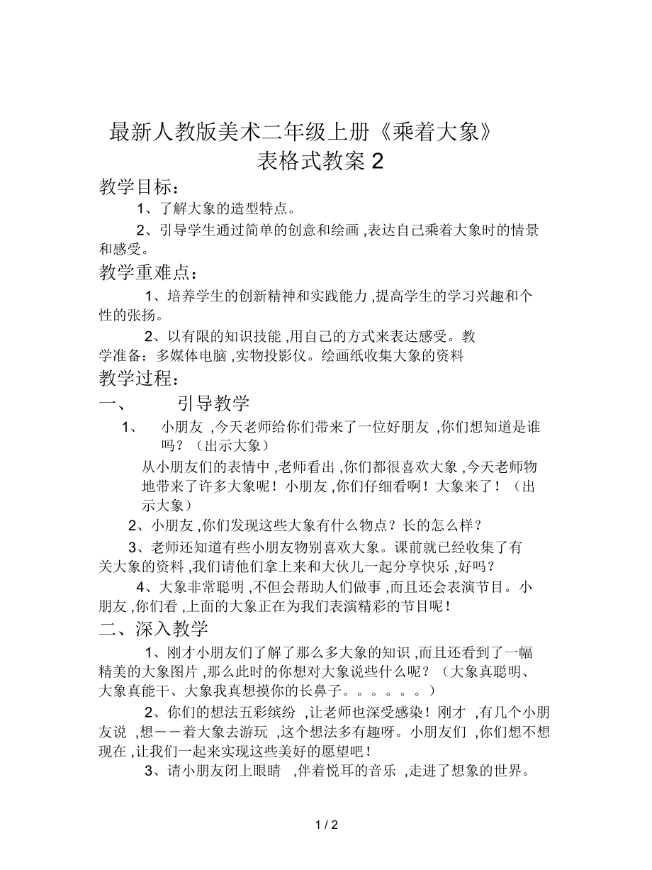 人教版美術(shù)二年級(jí)上冊(cè)《乘著大象》表格式教案2_第1頁(yè)