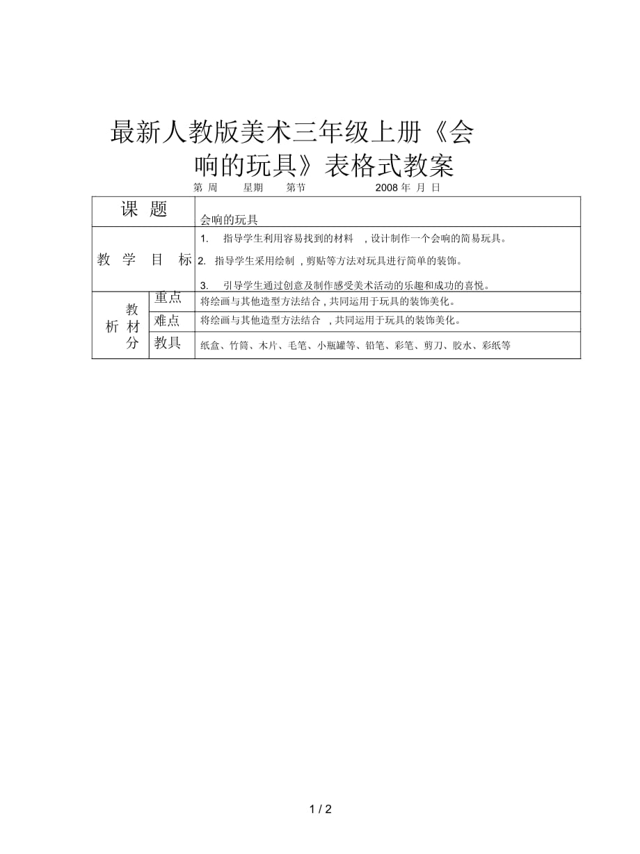 人教版美術三年級上冊《會響的玩具》表格式教案_第1頁