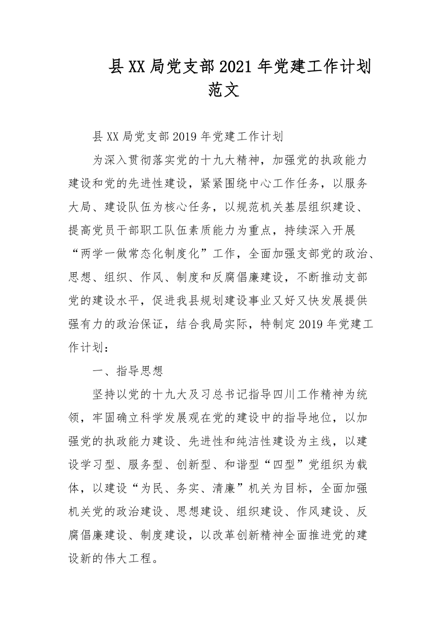 县XX局党支部2021年党建工作计划范文_第1页