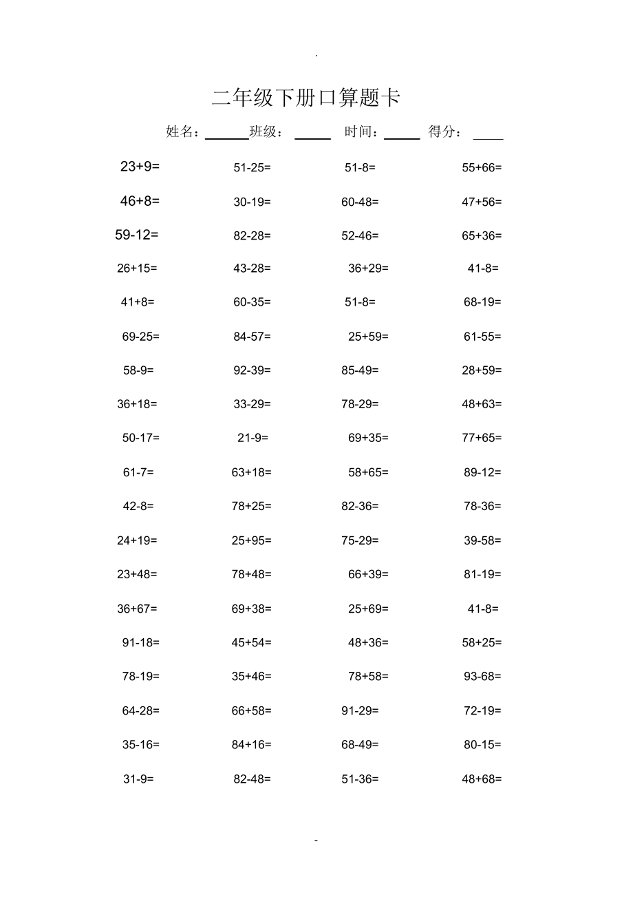 二年級(jí)下冊(cè)口算題卡_第1頁(yè)