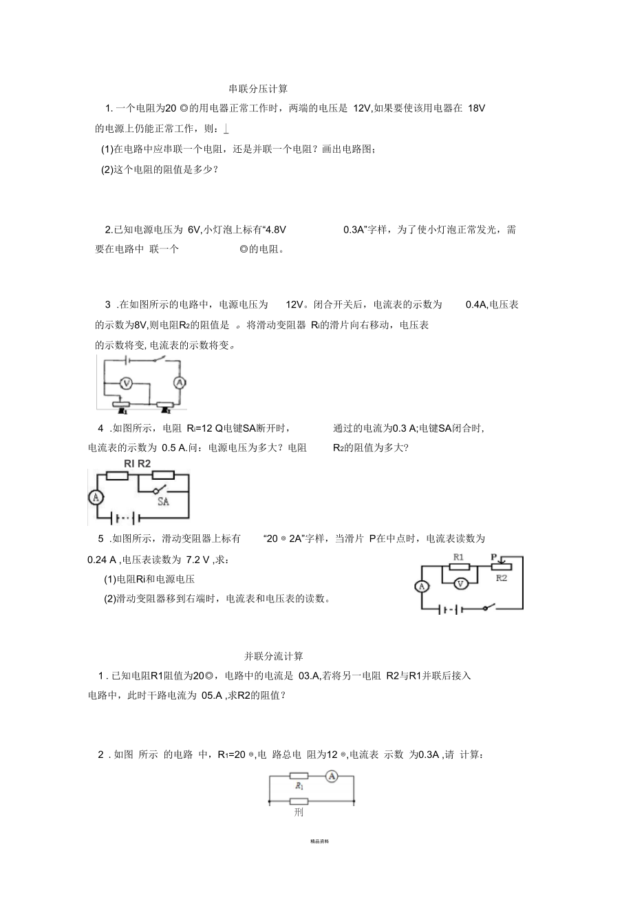 串联分压并联分流计算_第1页