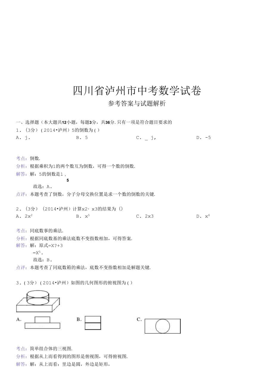 四川省泸州市中考数学试卷(解析版)_第1页