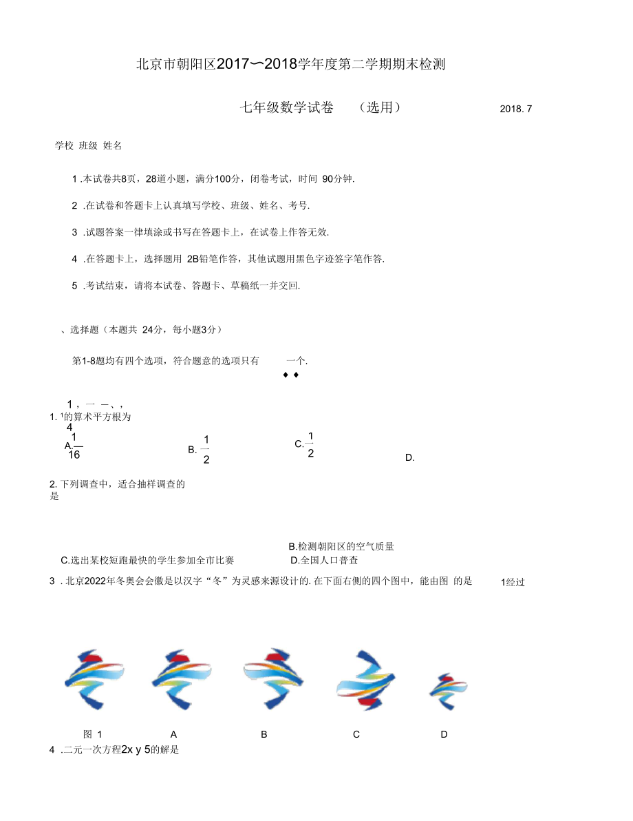 北京市朝阳区2017-2018学年七年级下学期期末考试试题_第1页