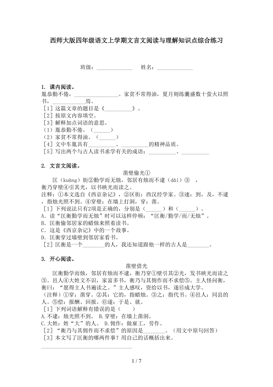 西师大版四年级语文上学期文言文阅读与理解知识点综合练习_第1页