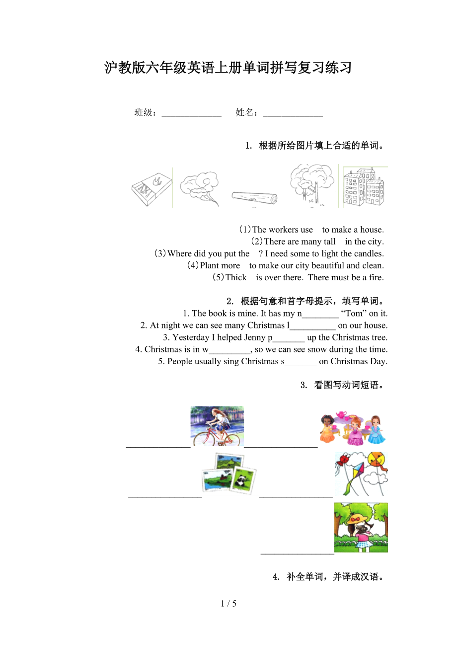 沪教版六年级英语上册单词拼写复习练习_第1页