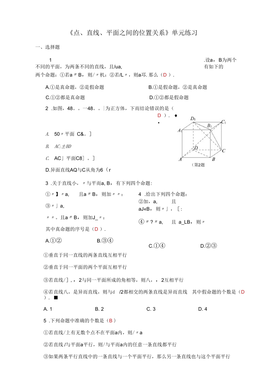 《点、直线、平面之间的位置关系》单元练习题_第1页