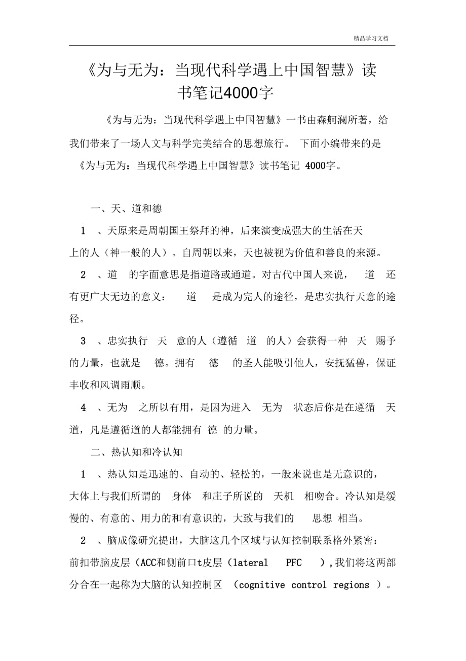 《为与无为-当现代科学遇上中国智慧》读书笔记4000字_第1页