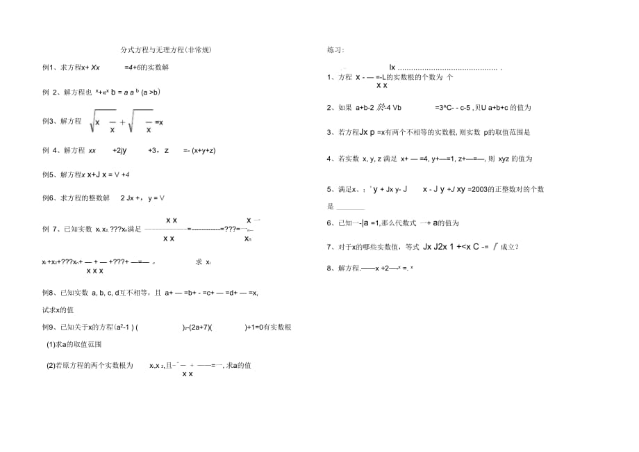 分式方程與無(wú)理方程(非常規(guī))_第1頁(yè)