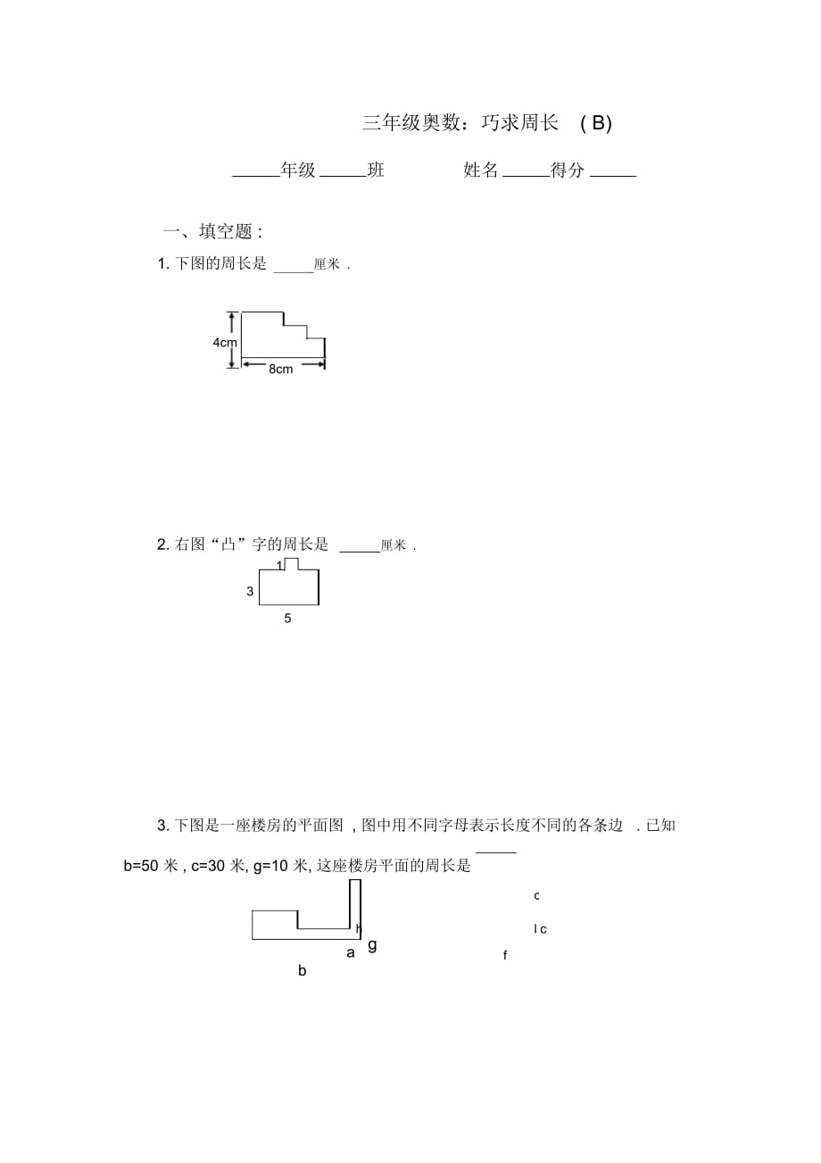 三年级奥数巧求周长2_第1页