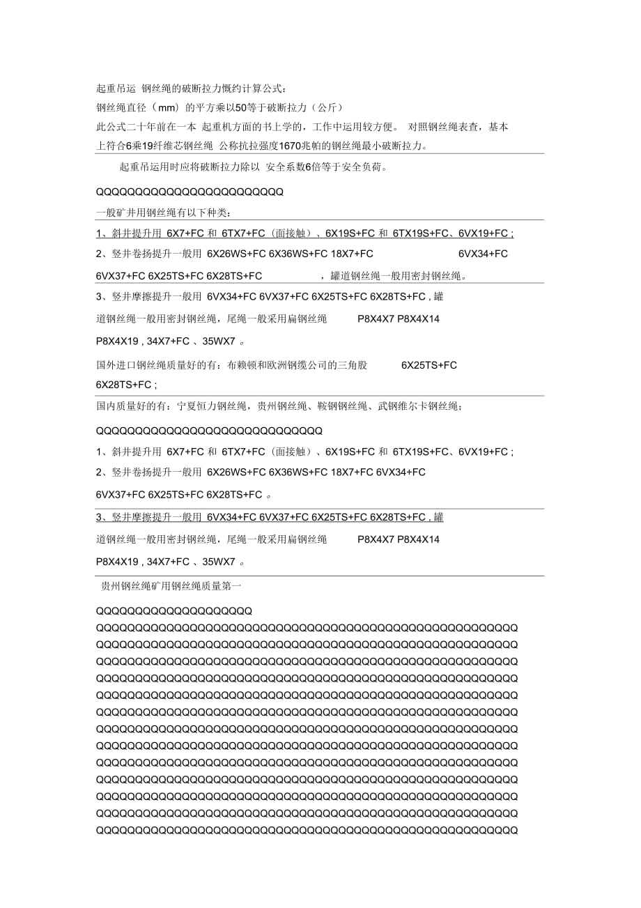 起重吊运钢丝绳的破断拉力慨约计算公式解析_第1页