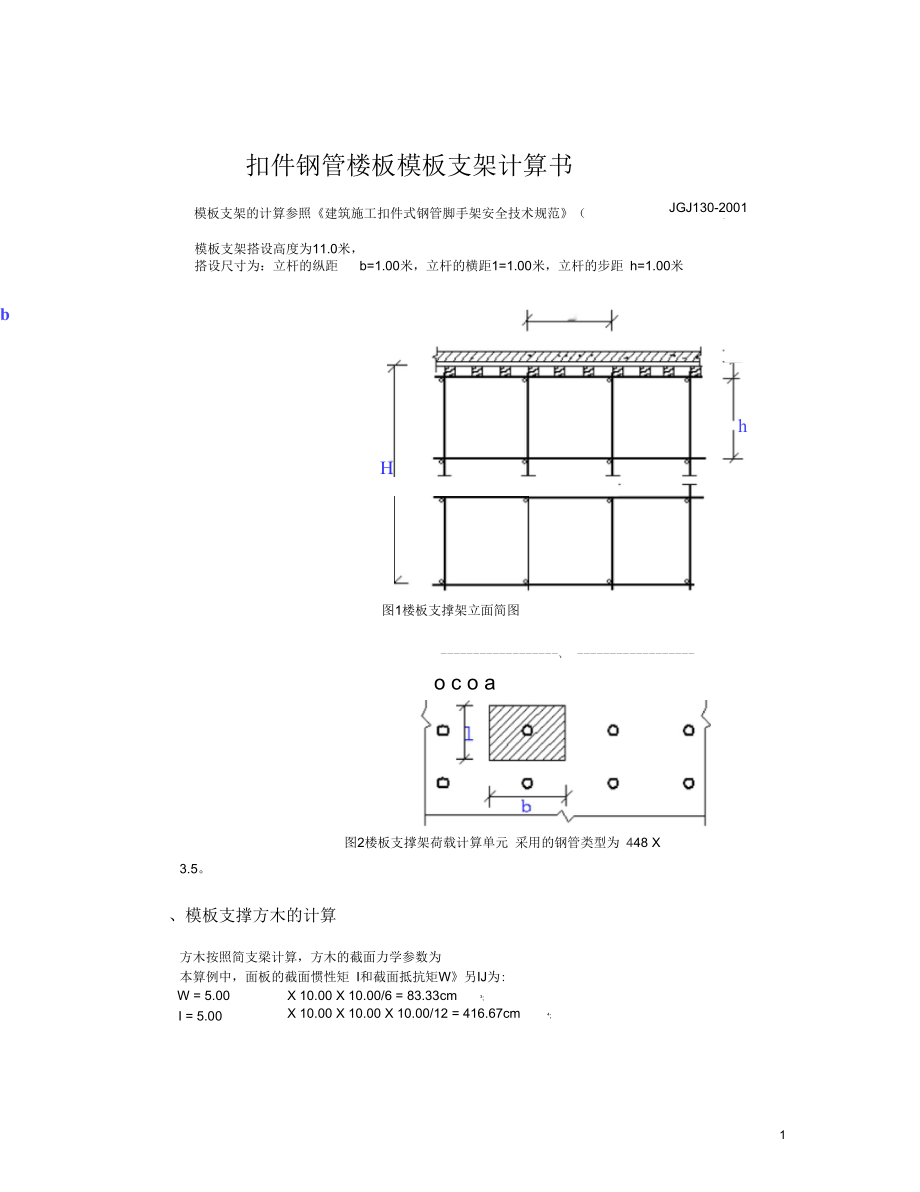 满堂楼板模板支架计算书概要_第1页