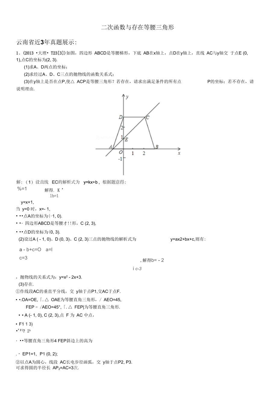 2011-2015云南压轴题精选题之4、二次函数与存在等腰三角形(含答案)_第1页