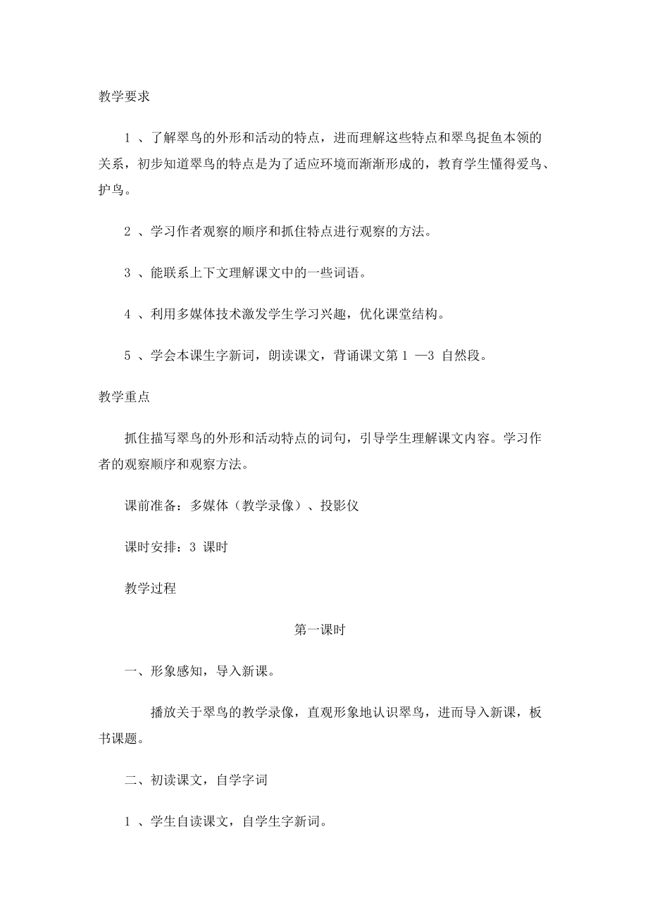 翠鳥教學(xué)設(shè)計(jì) (2)_第1頁