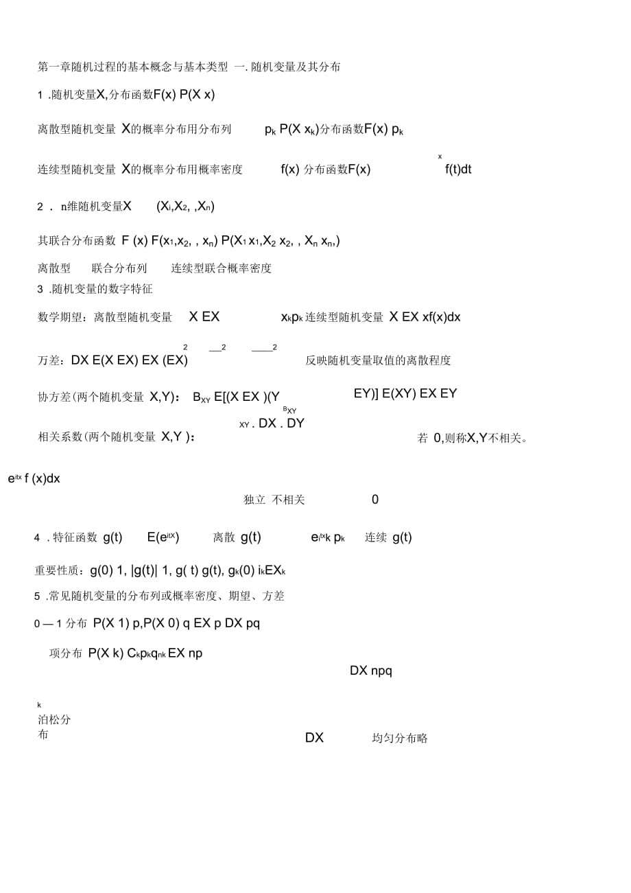 随机过程知识点汇总_第1页