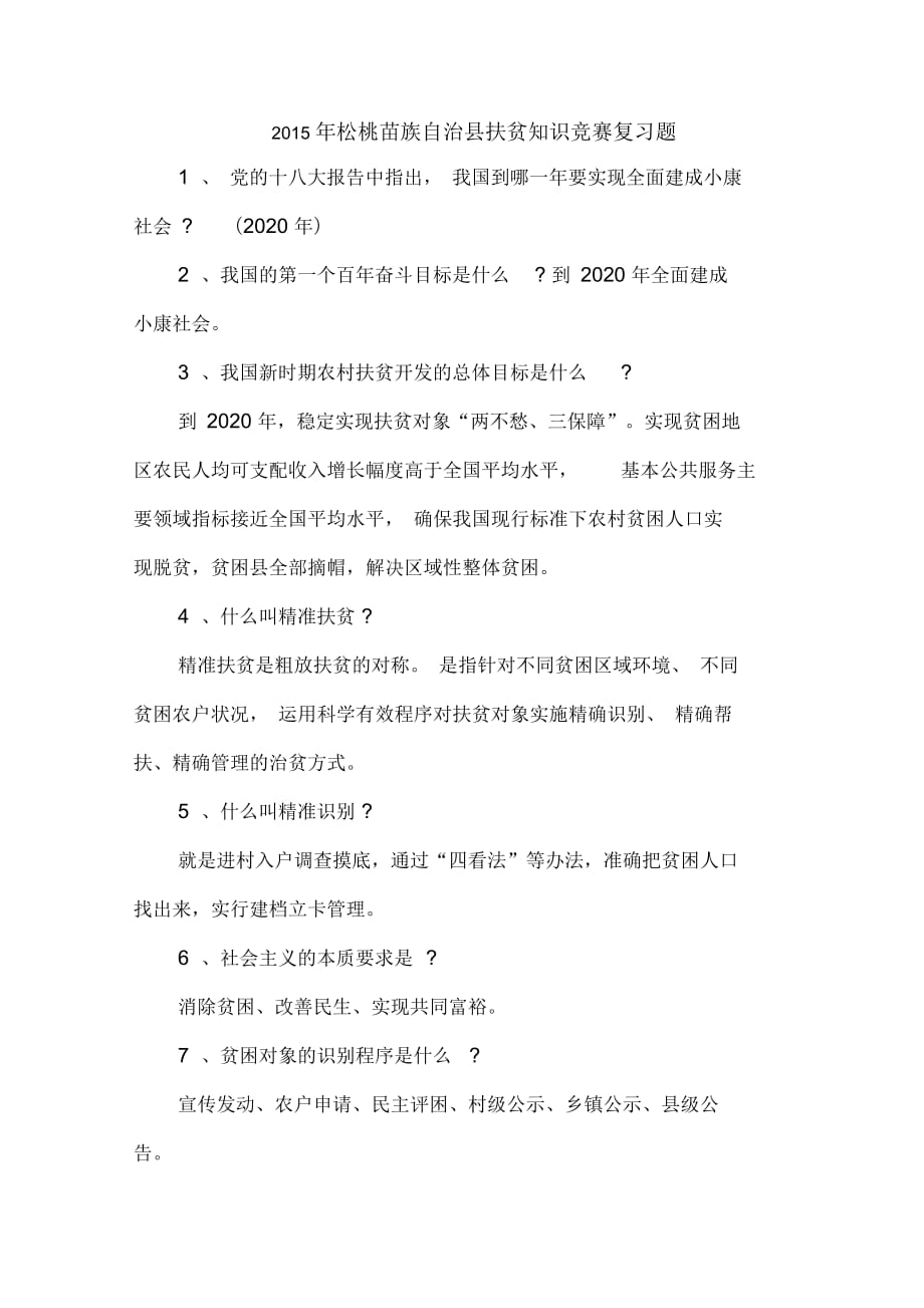 2015年松桃苗族自治县扶贫知识竞赛复习题汇总_第1页