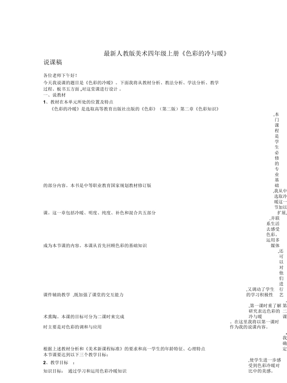 人教版美術四年級上冊《色彩的冷與暖》說課稿_第1頁