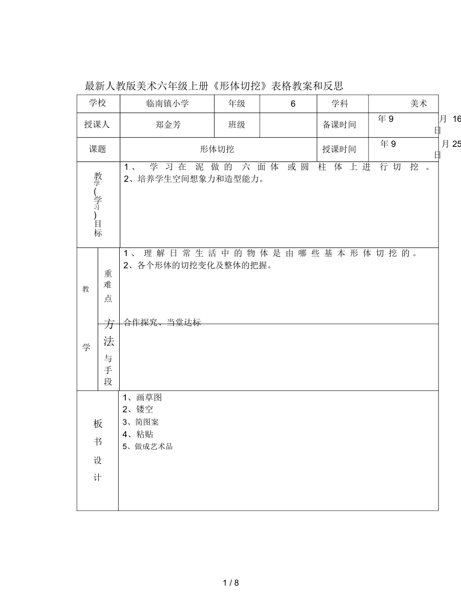 人教版美術(shù)六年級(jí)上冊(cè)《形體切挖》表格教案和反思_第1頁