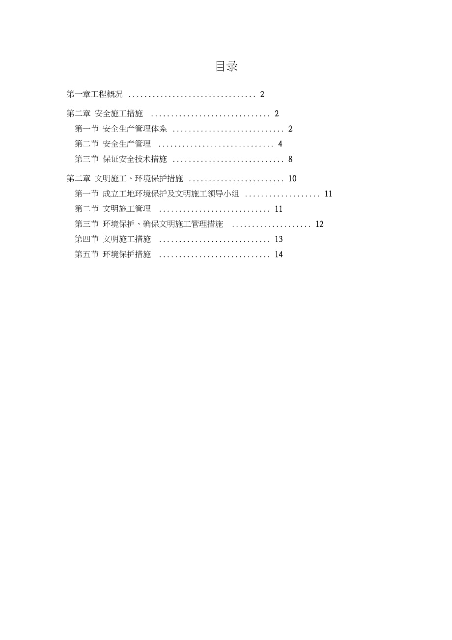 安全与文明施工措施专项方案（完整版）_第1页