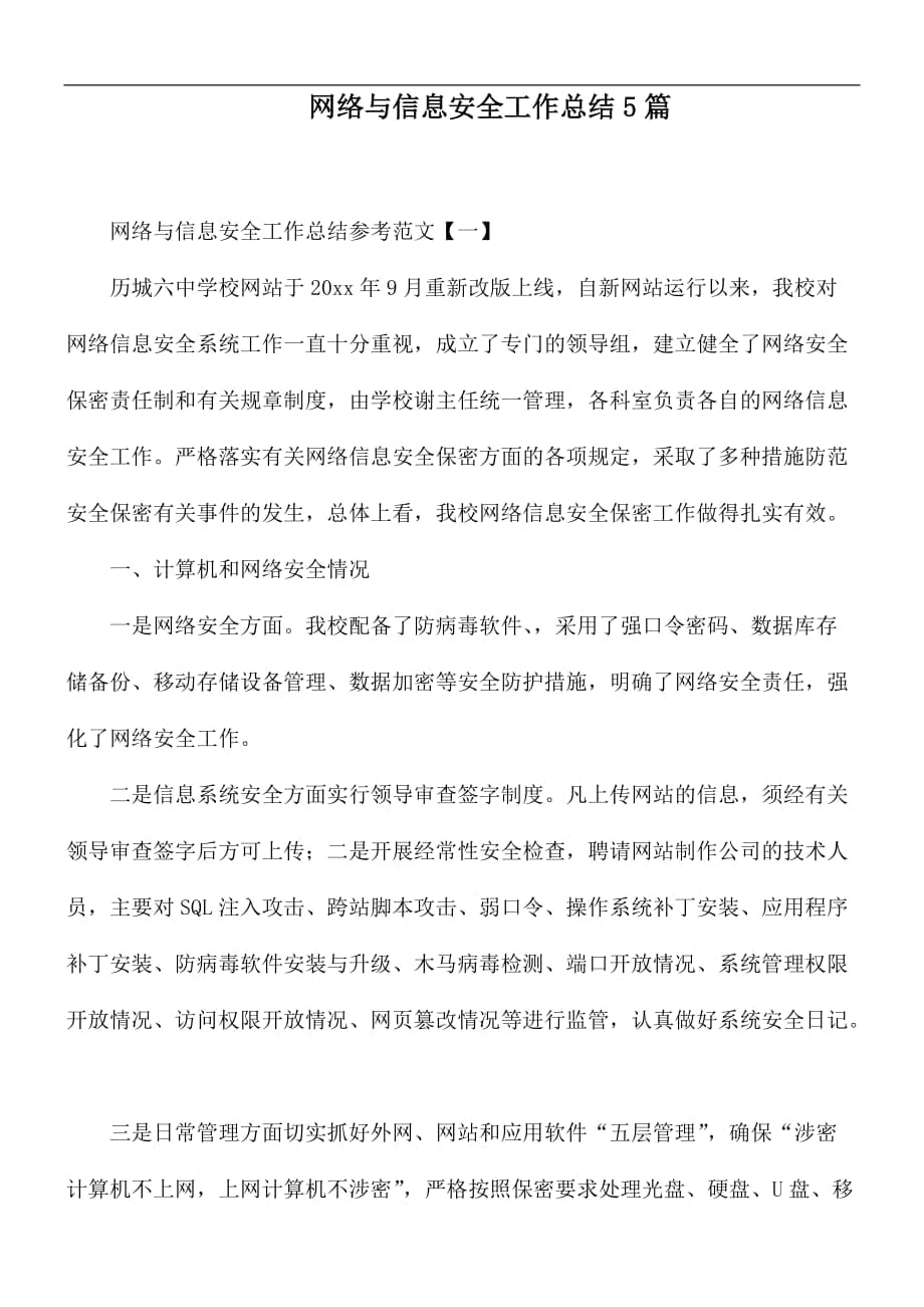 网络与信息安全工作总结5篇_第1页