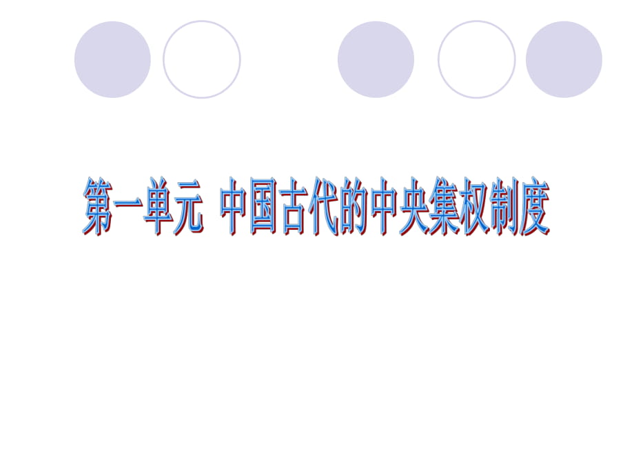 岳麓版高一歷史必修一第一單元第1課《夏商制度與西周封建》優(yōu)秀課件_第1頁(yè)