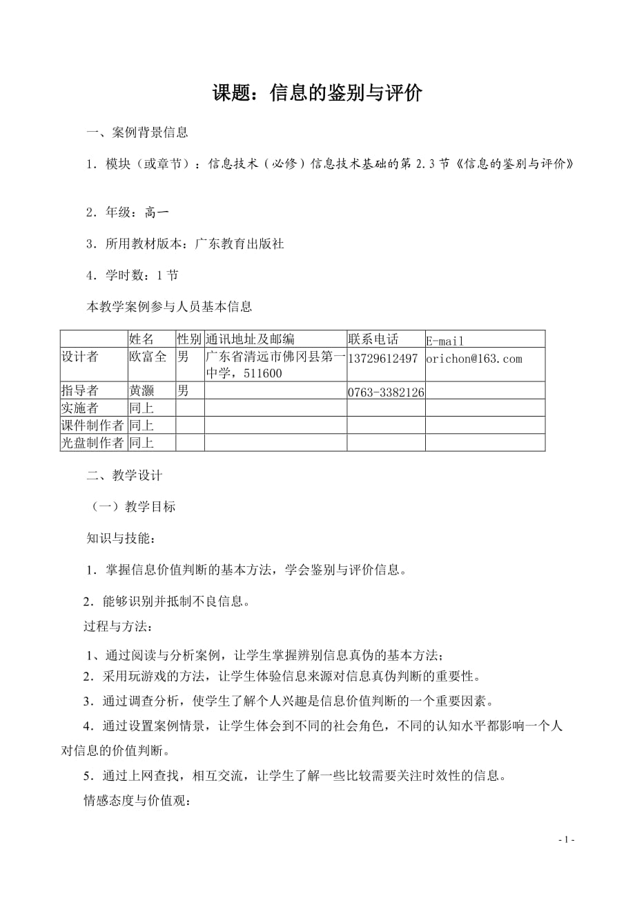 2[1]3《信息的鑒別與評(píng)價(jià)》教學(xué)設(shè)計(jì)_第1頁(yè)