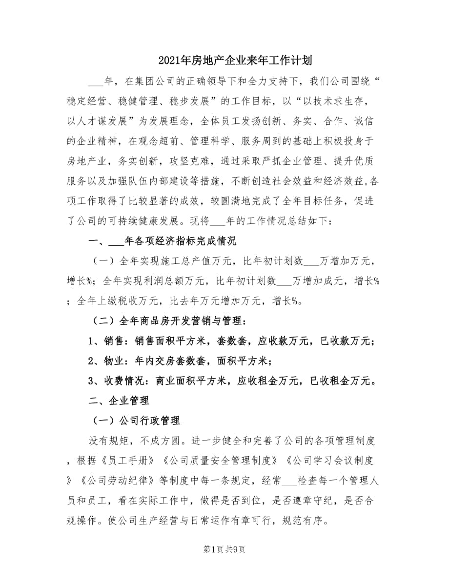 2021年房地产企业来年工作计划.doc_第1页