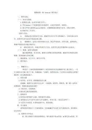冀教版第一冊(cè)《ai ei ui》教學(xué)設(shè)計(jì)