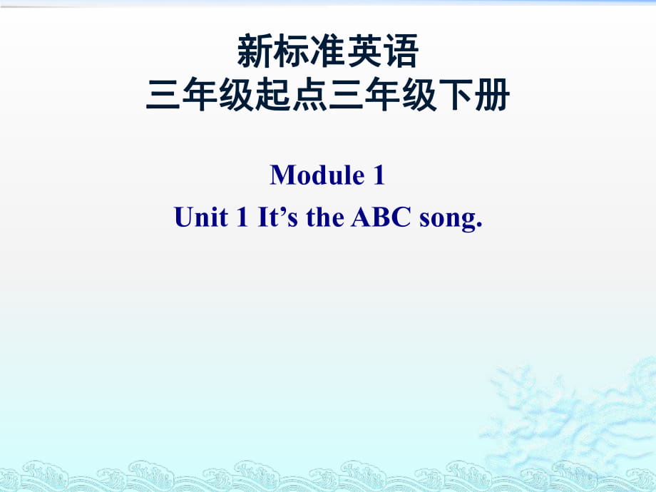 三年级下册英语课件-Module1 unit1 It’s the ABC song._外研社（三起）_第1页