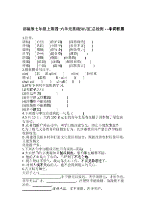 部編版七年級上第四-六單元基礎(chǔ)知識匯總檢測 - -字詞積累