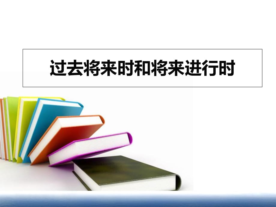 外研社高中英语必修5 U1 Grammar课件 (共10张PPT)_第1页