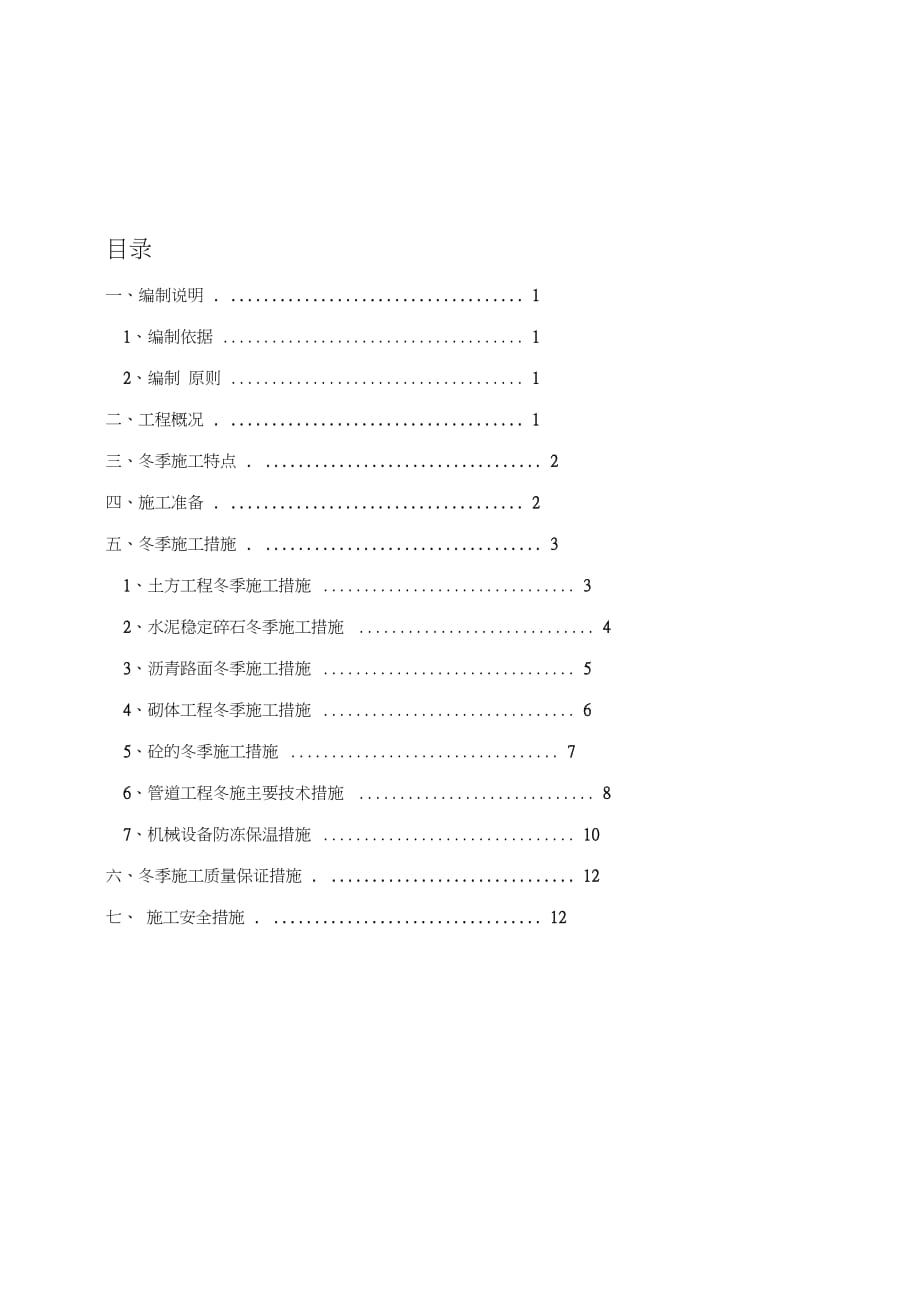 冬季施工方案 (2)_第1页