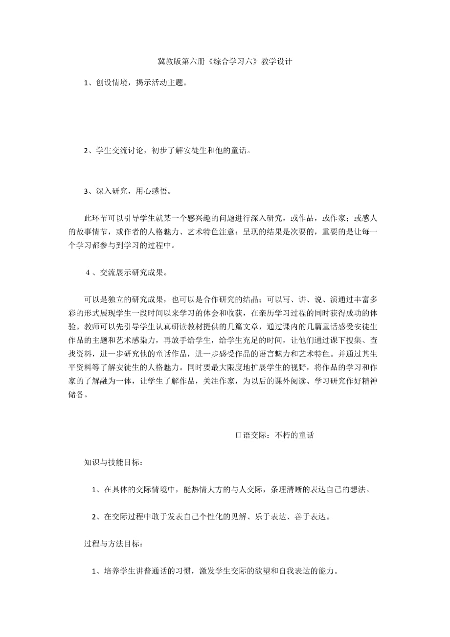 冀教版第六册《综合学习六》教学设计_第1页