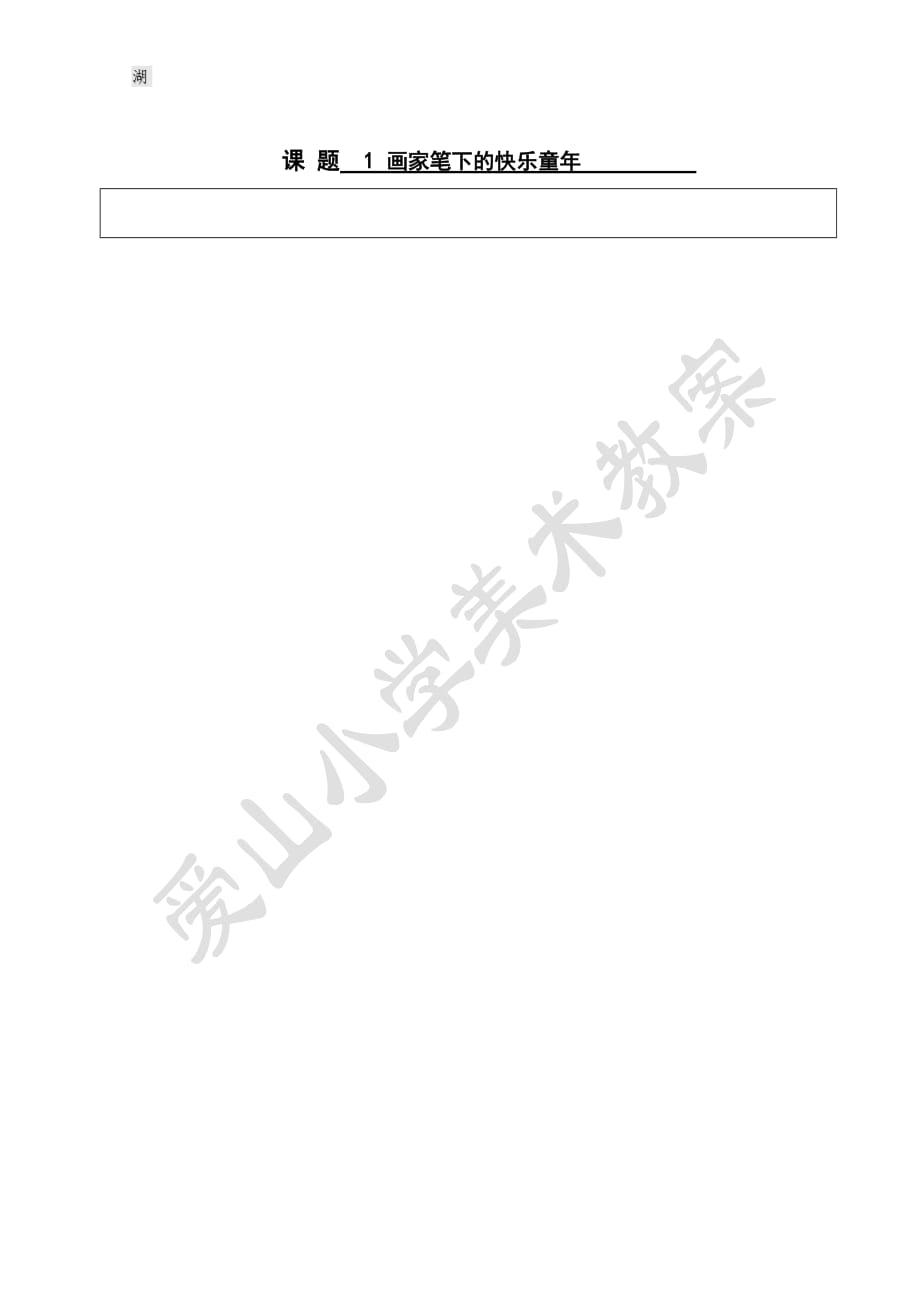 新版浙美版二年級上冊美術(shù)教案_第1頁