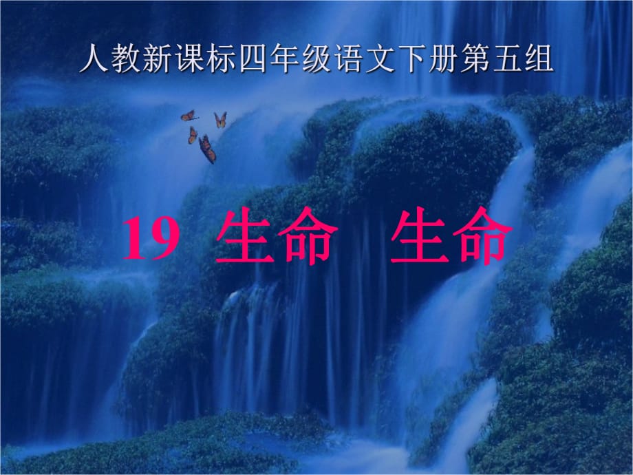 四年級(jí)下冊(cè)語(yǔ)文課件- 19生命生命(共19張PPT) _人教新課標(biāo)版_第1頁(yè)