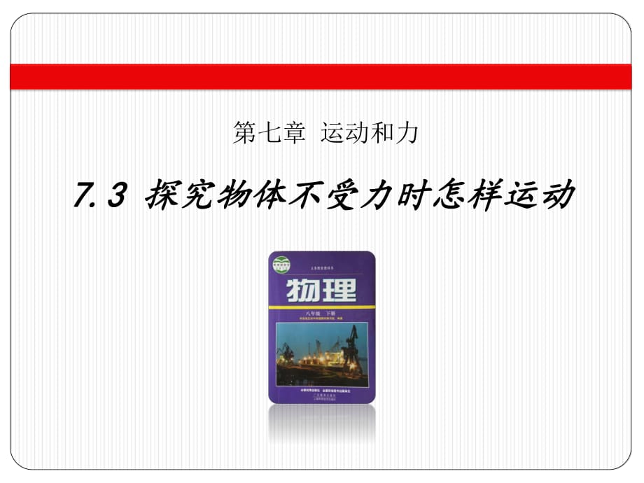 2018年滬粵版物理八年級(jí)下冊(cè)第7章7.3 探究物體不受力時(shí)怎樣運(yùn)動(dòng)_第1頁(yè)