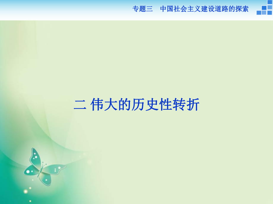 2017-2018历史人民版必修2 专题三二 伟大的历史性转折 课件（37张）_第1页