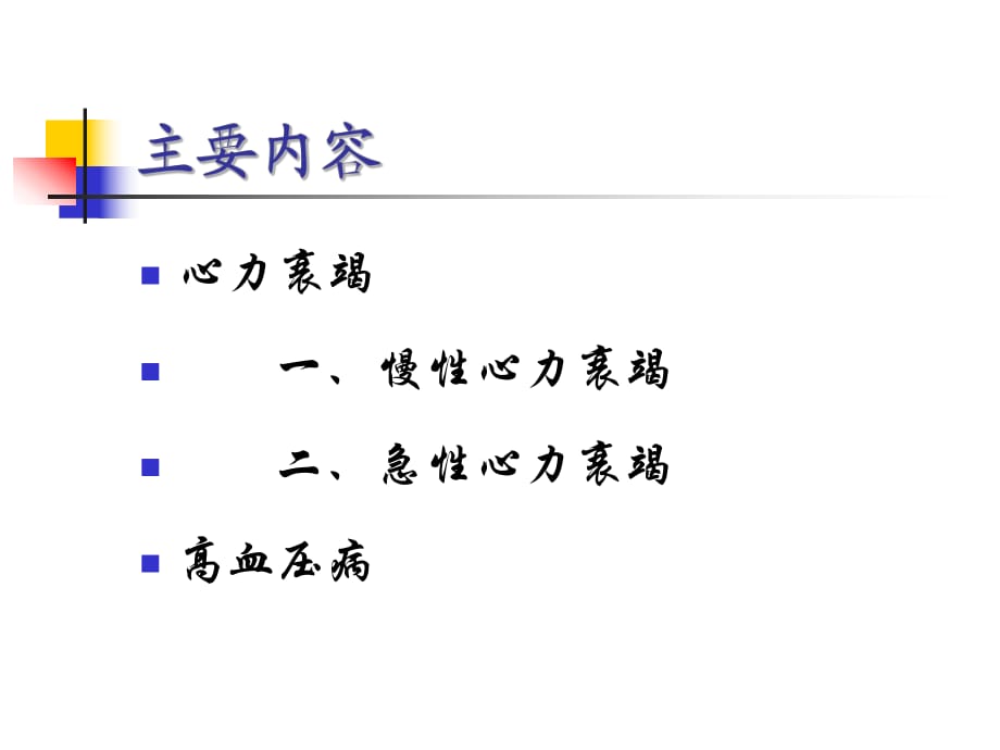 心力衰竭和高血压PPT课件_第1页